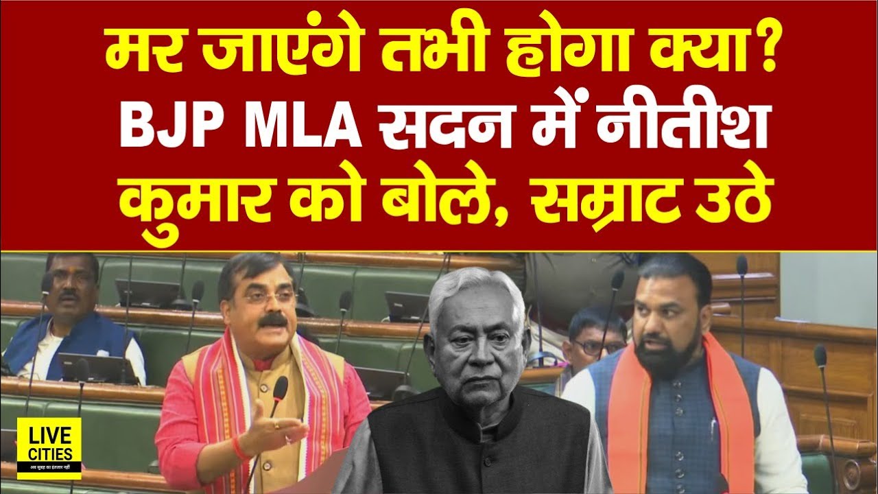 Bihar Vidhan Sabha में BJP MLA ने सीधा Nitish Kumar से पूछा सवाल, म/र जाएंगे तभी होगा क्या ?