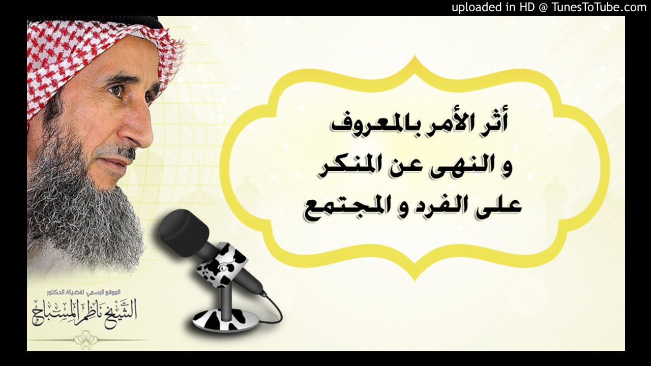 أثر الأمر بالمعروف و النهى عن المنكر على الفرد و المجتم