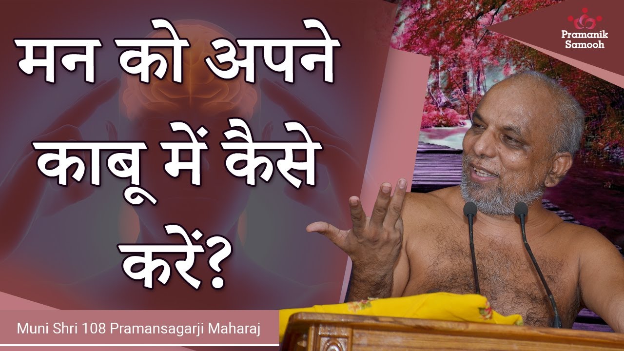 मन को अपने काबू में कैसे करें? | 1 July 2020 Mangal Pravachan | Muni Pramansagar Ji
