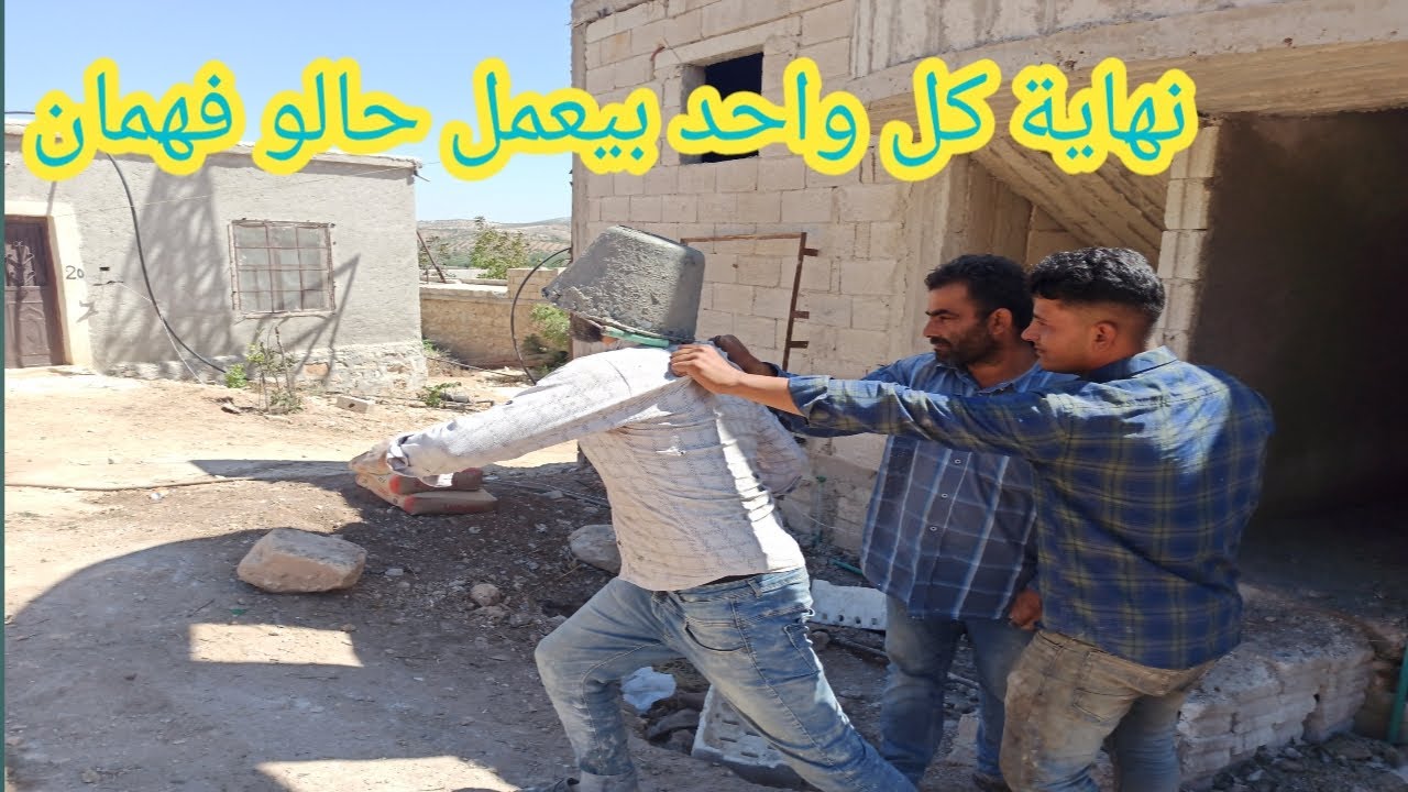 محو عم يدور على شغل عامل حالو معلم بكلشي | آخر شي تبهدل يحراام 🤕