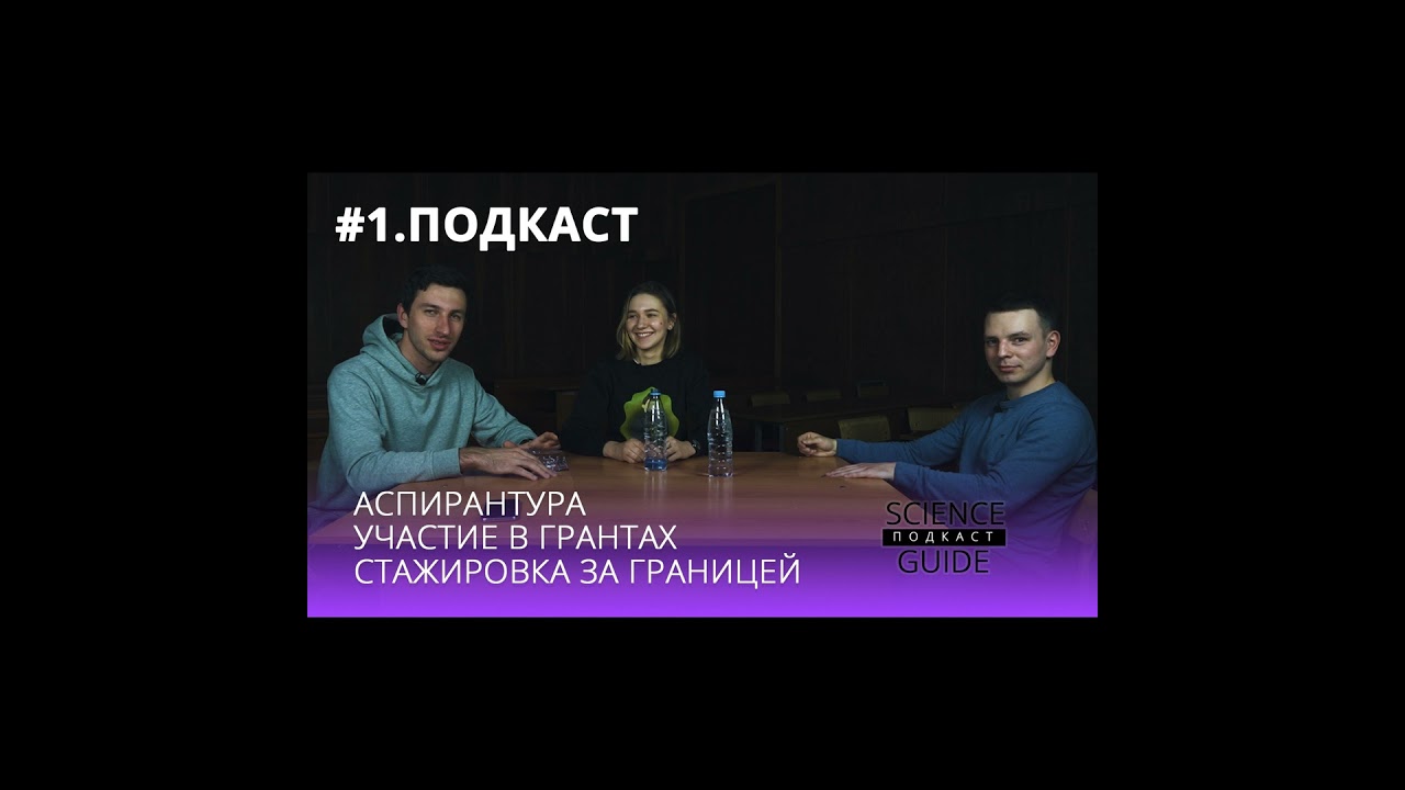 О стажировке за границей. Обучение в аспирантуре