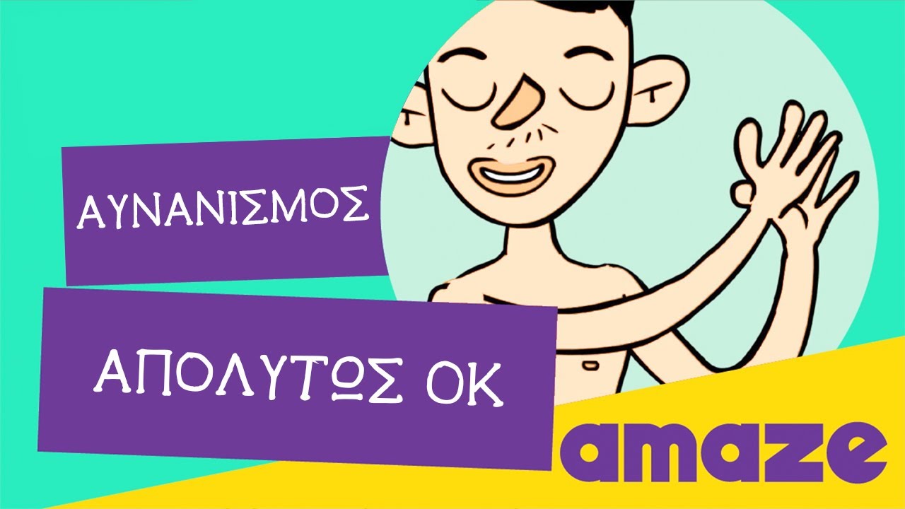 Αυνανισμός: Απολύτως ΟΚ!