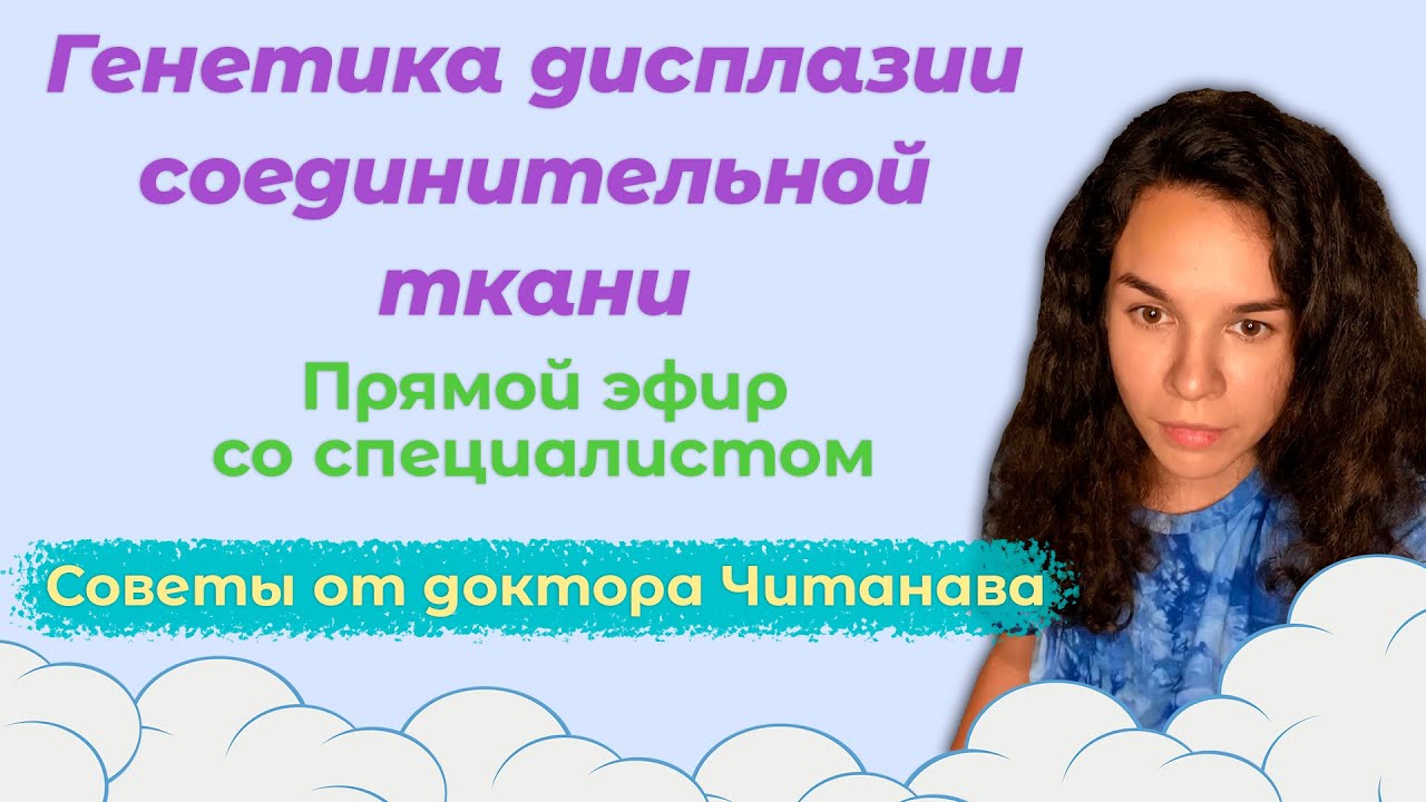 Генетика дисплазии соединительной ткани | Прямой эфир с Джеммой Подрезовой и доктором Читанава