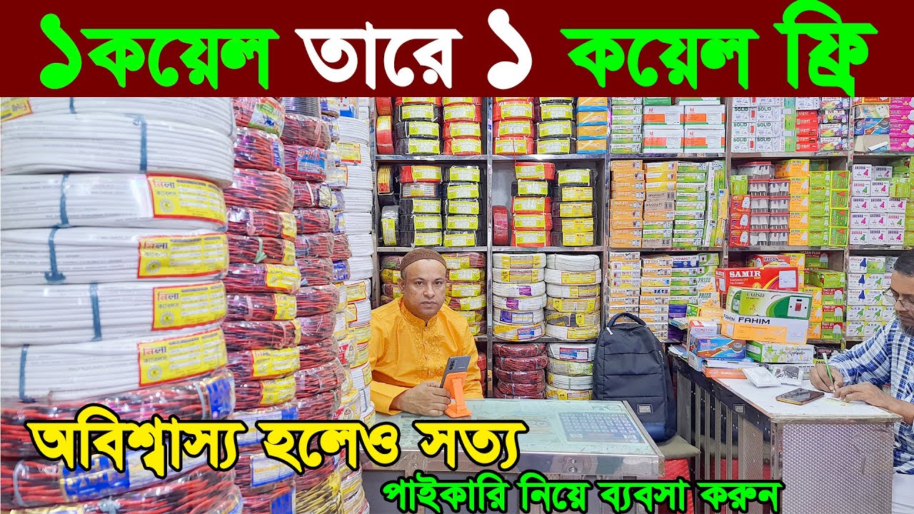 electric cable price in bangladesh। cable wholesale price in bangladesh| electric cable price in bd