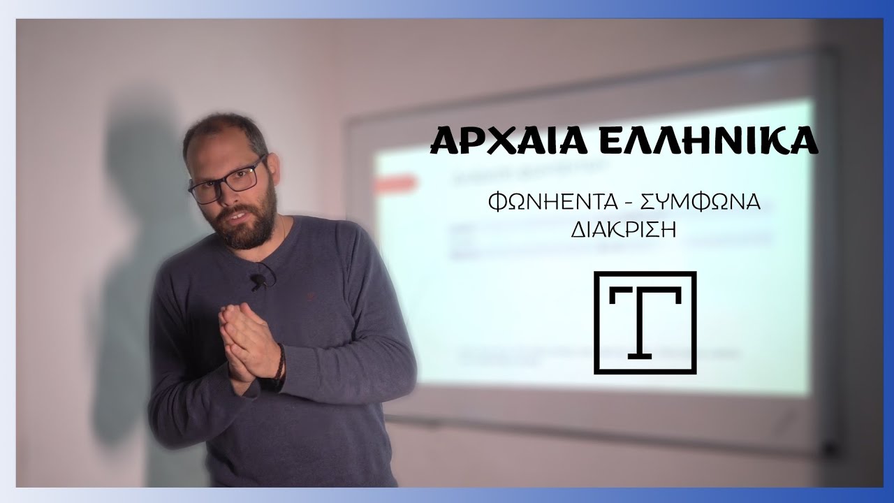 Αρχαία Ελληνικά: διάκριση Φωνέντων και Συμφώνων
