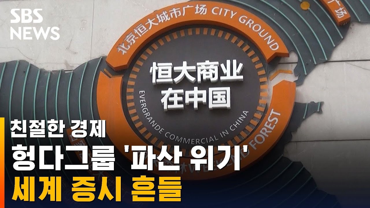 헝다그룹 '파산 위기'&hellip;세계 증시 흔들 / SBS / 친절한 경제