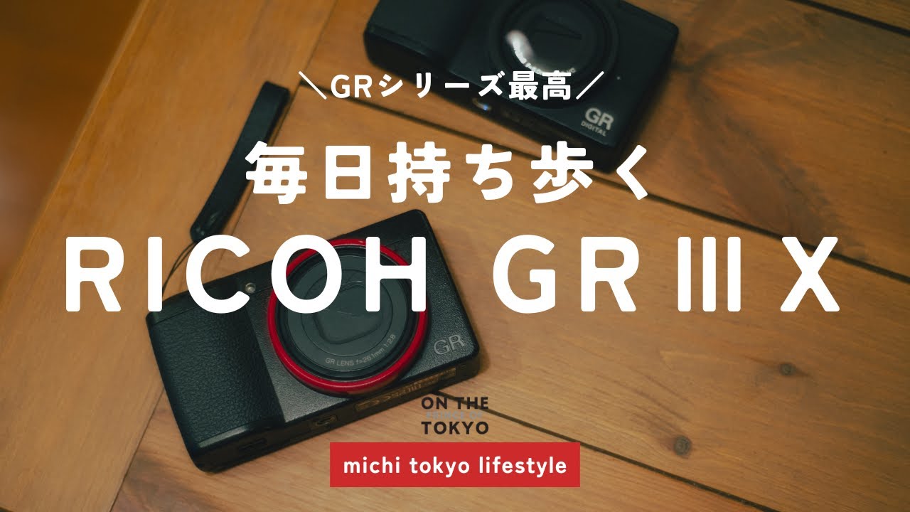 RICOH GRⅢxは毎日持ち歩くのに最高のカメラ。