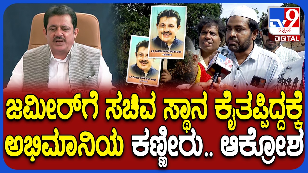 Zameer Ahmed Fans: AI ಆಡಿಯೋ ಬಿಟ್ಟು ಸಚಿವ ಸ್ಥಾನ ತಪ್ಪಿಸಿದ್ರು.. ಬೆನ್ನಿಗೆ ಚೂರಿ ಹಾಕಿದಂತೆ ಅಂತಾ ಆಕ್ರೋಶ|#TV9D