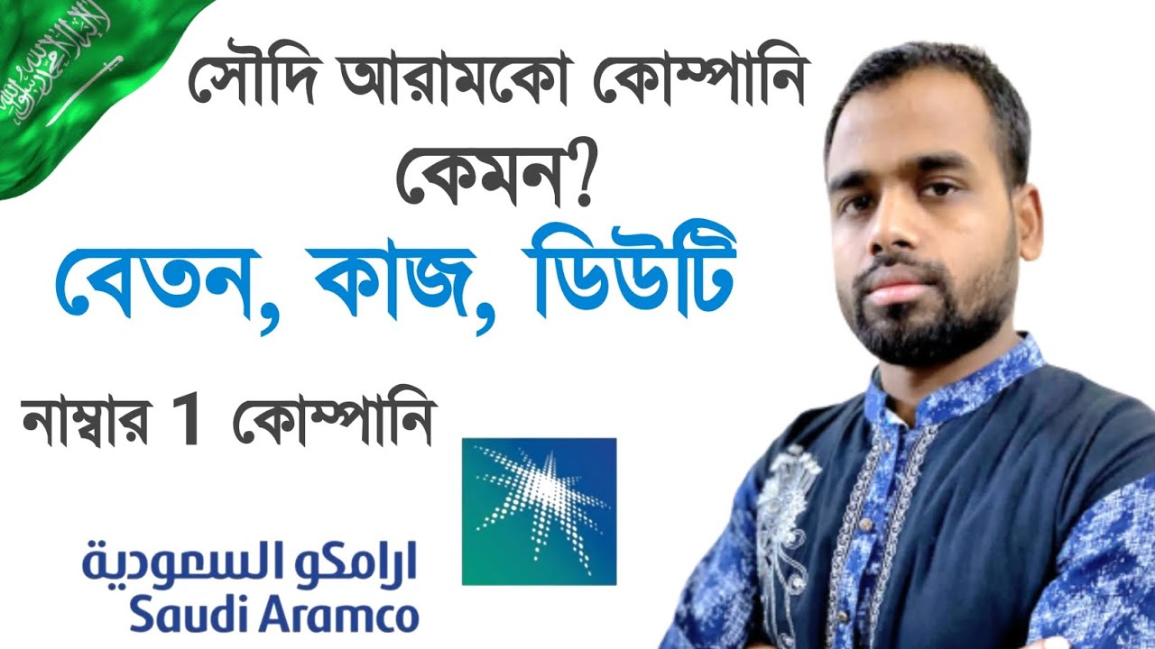 সৌদি আরামকো কোম্পানি কেমন, কাজ/বেতন/ডিউটি জেনে নিন | #SaudiAramco #Aramcocompanyjobs #SaudiNews