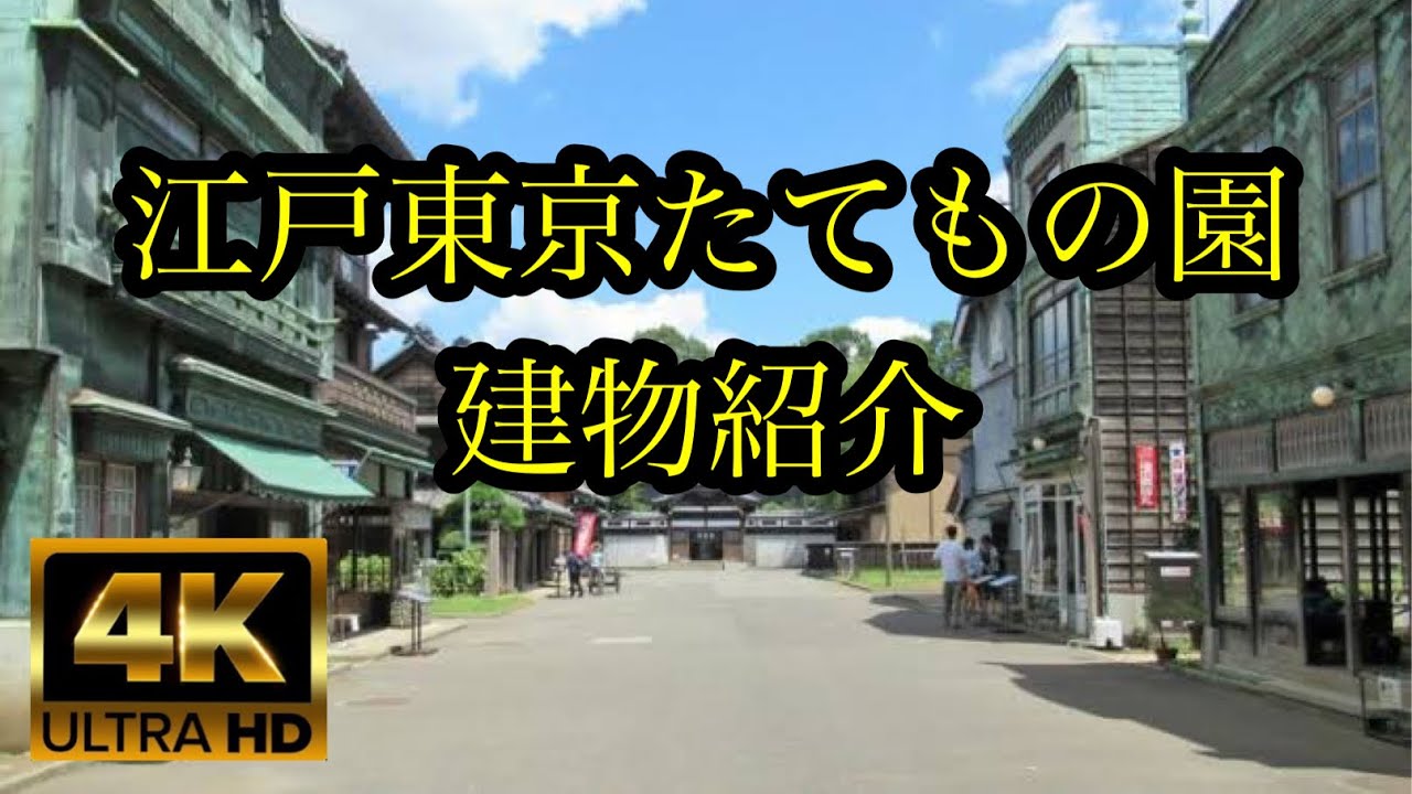 【4K HDR】江戸東京たてもの園の建物紹介(Edo Tokyo Architectural Museum) - Tokyo JAPAN Walk