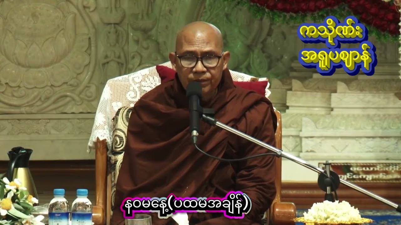 အဘိဓမ္မာပြန့်ပွားရေးအသင်းကြီး၏ တရားစခန်း နဝမနေ့ (ကသိုဏ်း   အရူပဈာန်) #ဥုးဓမ္မပတိ_ဖားအောက်