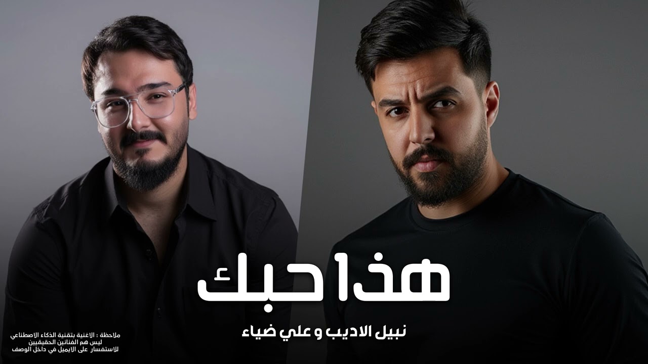 نبيل الاديب و علي ضياء - هذا حبك | 2025