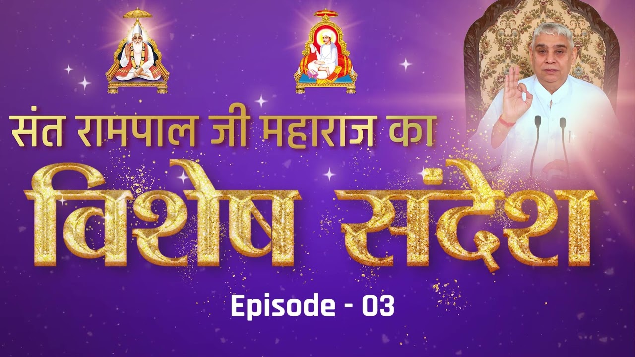 Special Sandesh Ep.-3: जट कुंडल ऊपर आसन है सतगुरु की शैल सुनो भाई। Sant Rampal Ji Maharaj