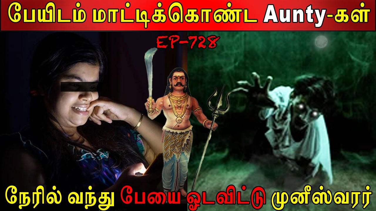 பேயிடம் மாட்டிக்கொண்ட Aunty கள் | Real life ghost Experience | Ghost Story | Tamil | Back to rewind