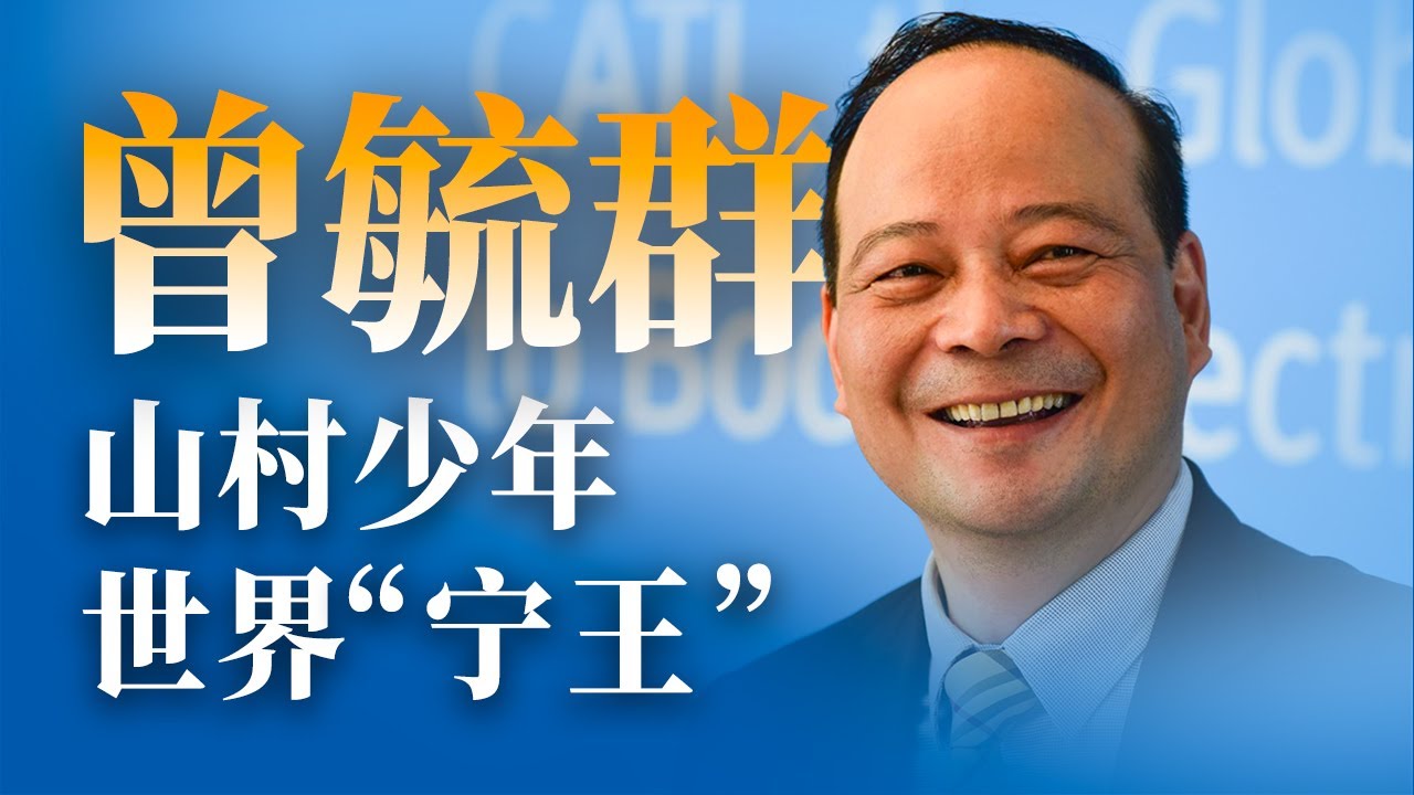 煤油灯下少年，如何成为全球电池巨头？【奔流·宁德时代】P2