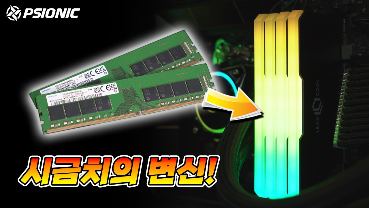 [4K] 컴퓨터 튜닝에 눈을 뜨셨나요? 그럼 시금치 메모리부터 RGB로 꾸며 보시죠! (LEADCOOL RH-1 EVO ARGB 메모리 방열판)