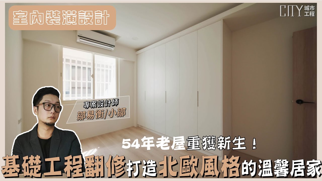 室內裝潢設計｜開箱54年老屋重獲新生！基礎工程翻修，打造北歐風格的溫馨居家