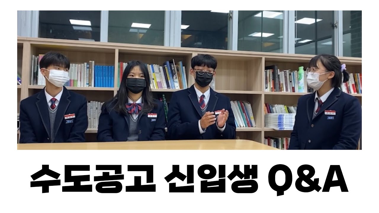 수도공고 우리가 알려준다!! 수도공고 신입생 Q&A