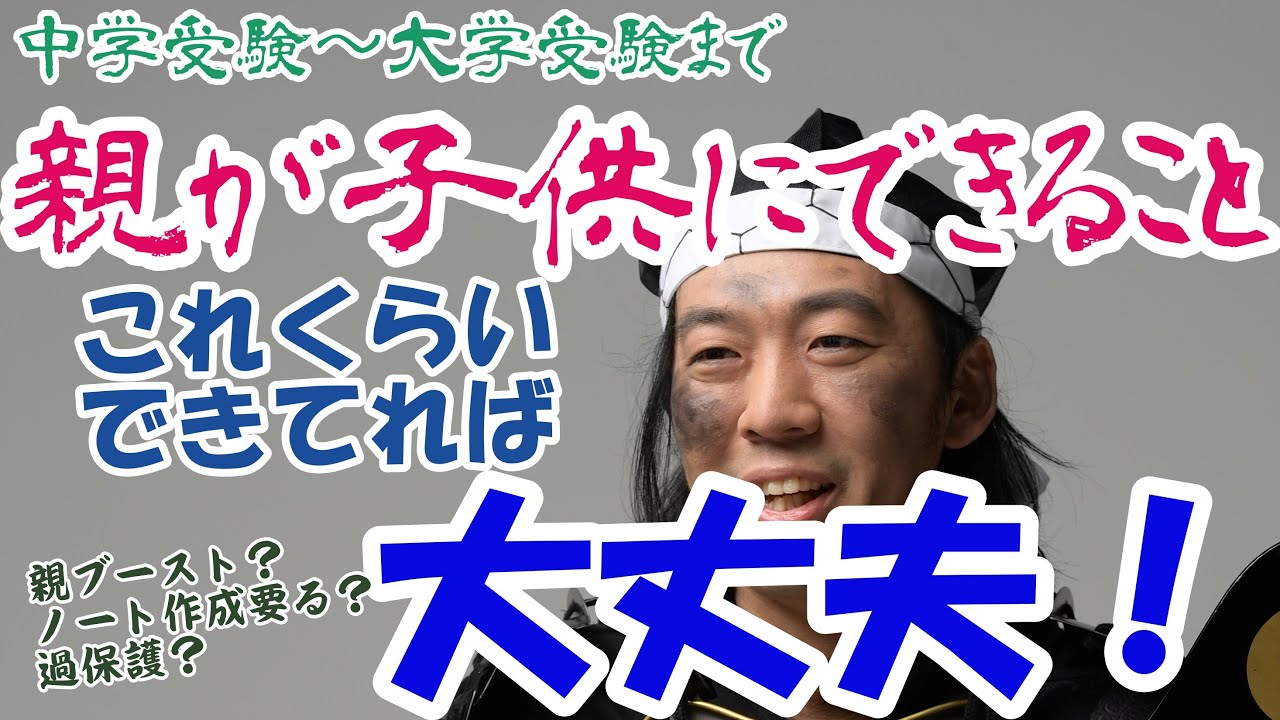 親が子供にできること（中学受験～大学受験まで）