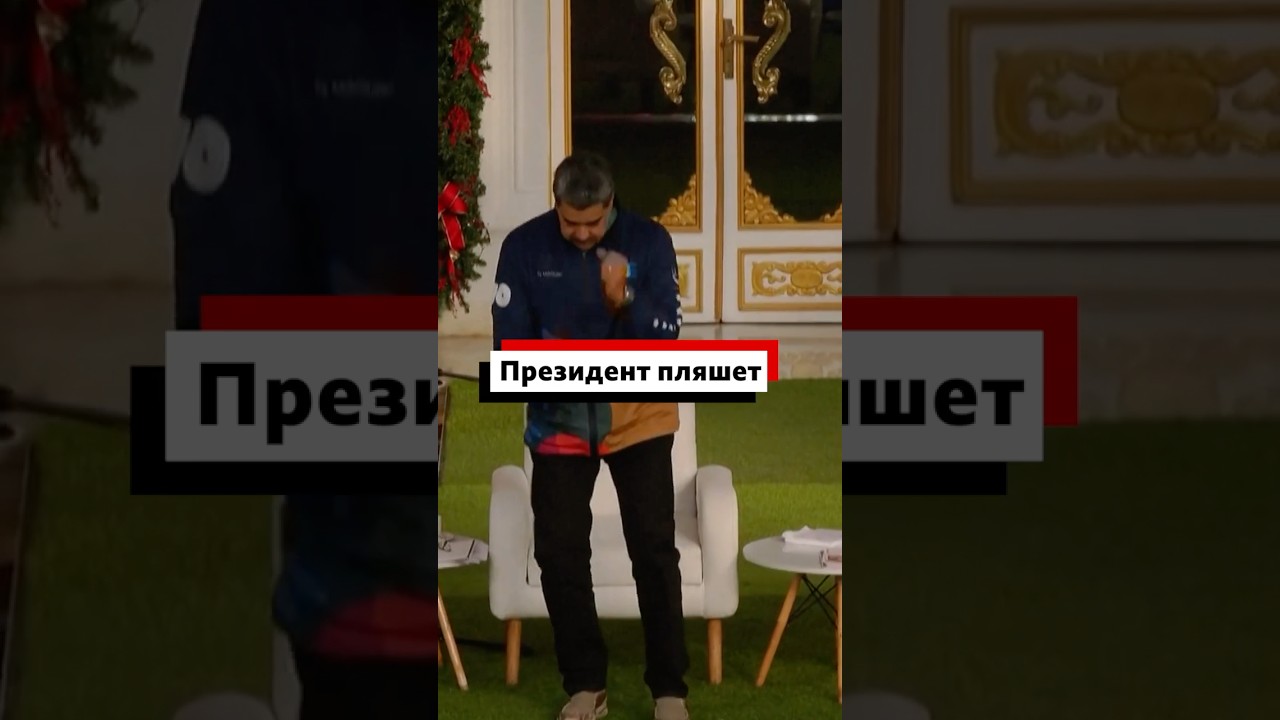 Николас Мадуро станцевал под микс из собственной речи, осудив США и попросив студентов о поддержке