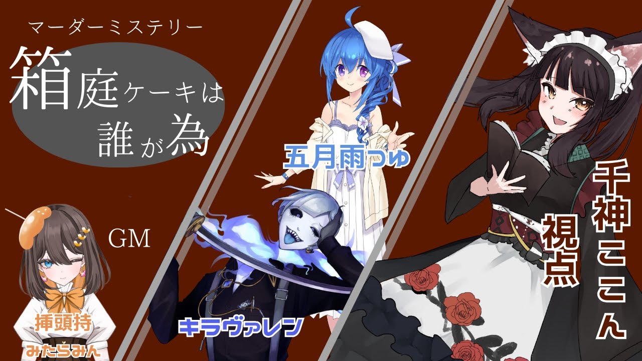 マダミス/千神ここん視点【箱庭ケーキは誰が為。】GM：挿頭持みたらみん　PL：キラヴァレン、五月雨つゆ