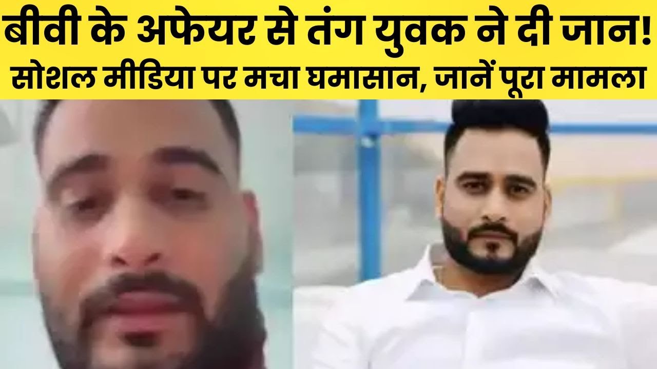 TCS Manager Manav Sharma Suicide Case:  पत्नी के अफेयर से तंग मानव शर्मा ने आत्महत्या कर ली।