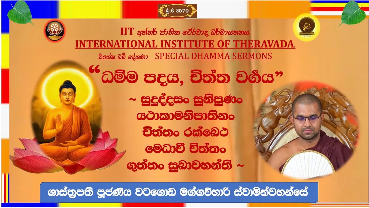 ප්‍රඥාවන්තයා සිත ආරක්ෂා කරයි ~ Most Venerable Watagoda Maggavihari Thero.