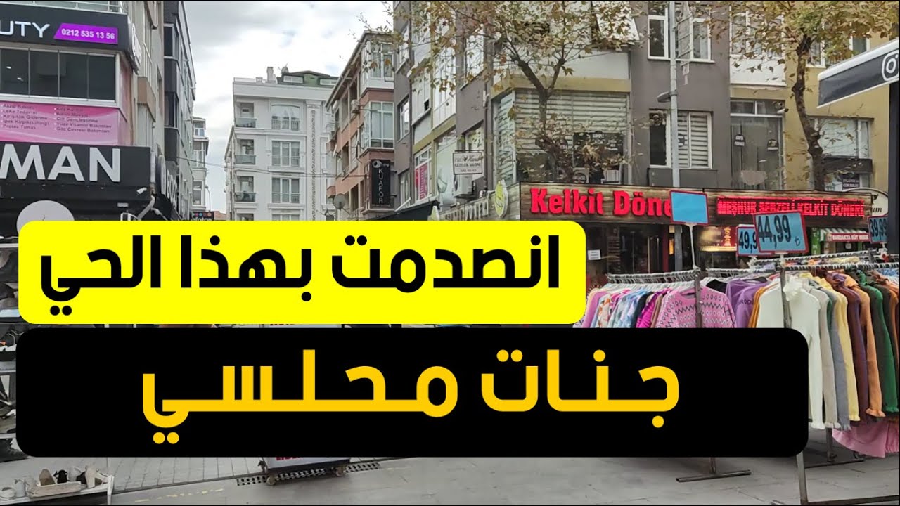 جنات محلسي ما اتوقعت جمال هالحي قناة جولات اسطنبول مع اسعار العقارات 1$=11.88 ليرة Jannat Mahallesi