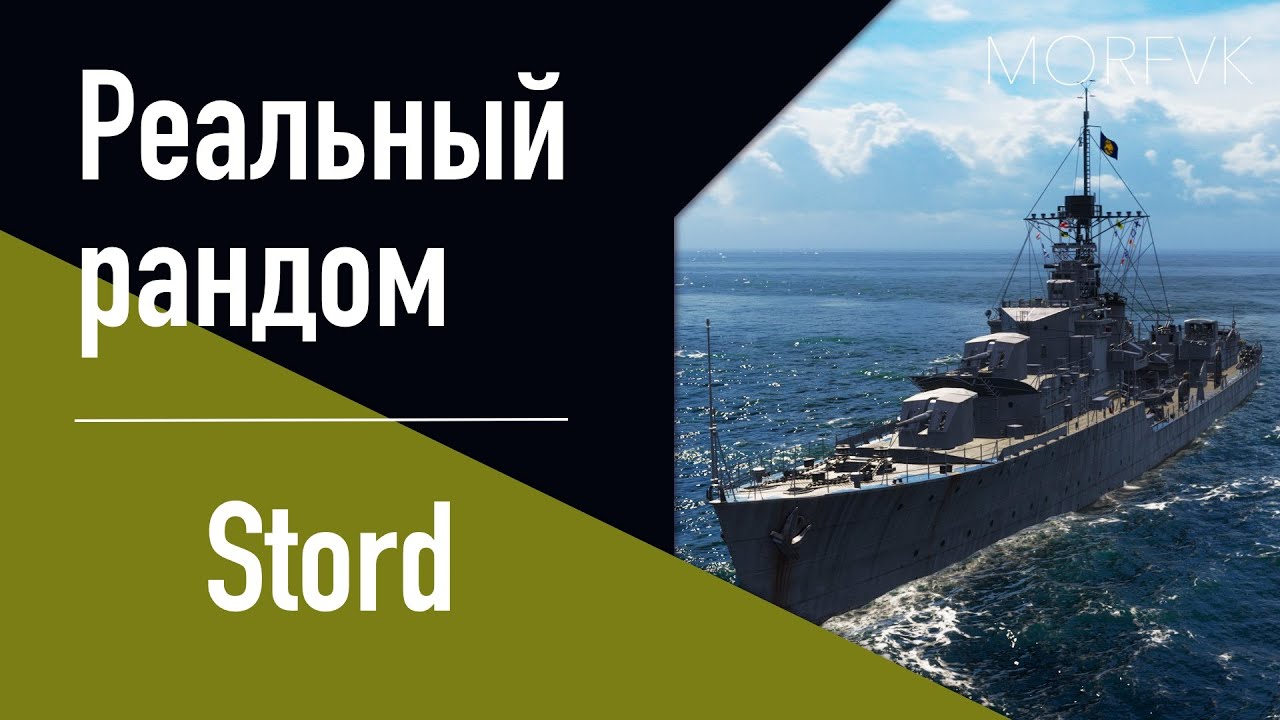 👍Эсминец Stord! // Реальный рандом!