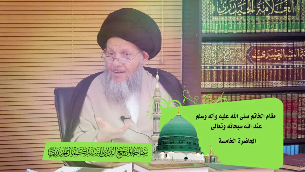 مقام الخاتم ص عند الله سبحانه وتعالى المحاضرة الخامسة