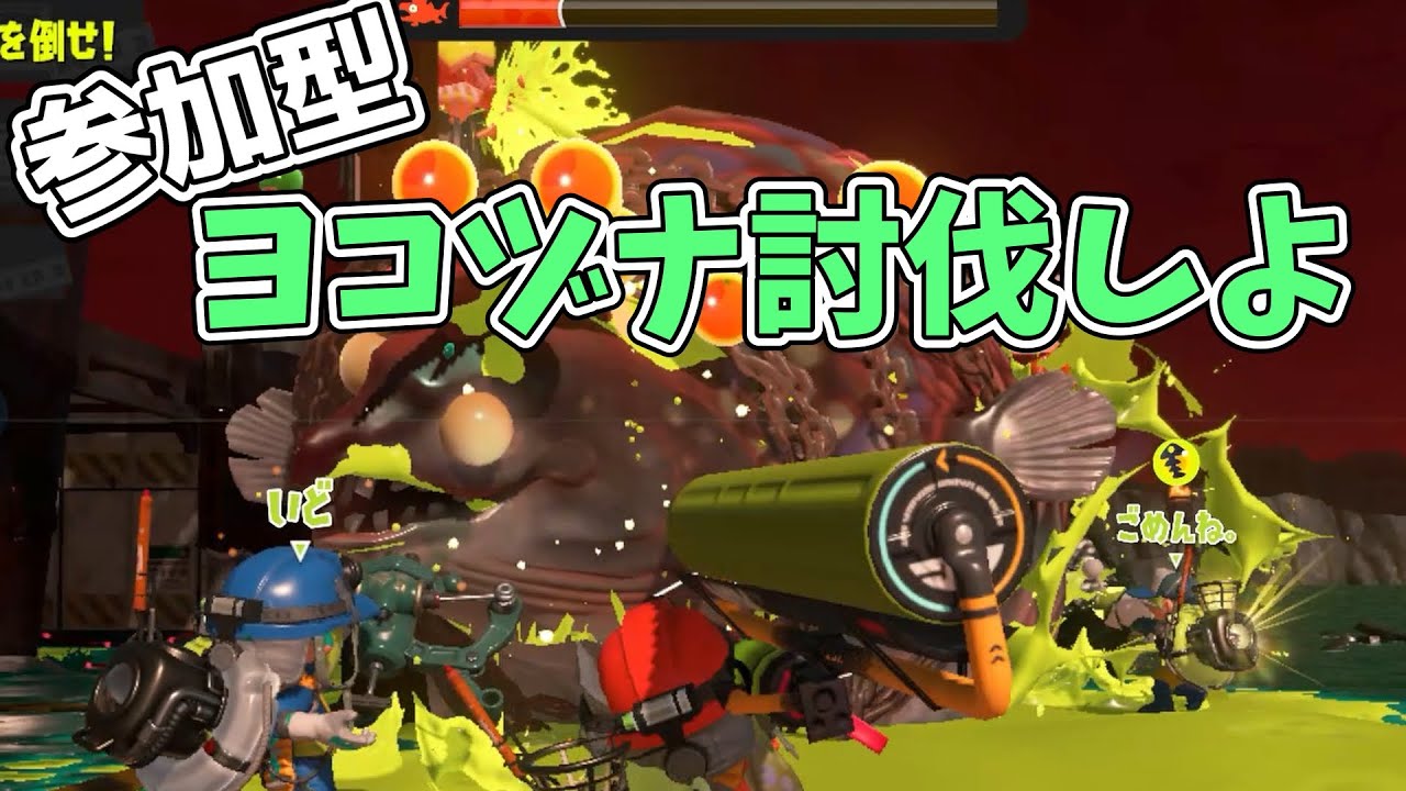 金バッチのためにヨコヅナ討伐しようよ！【参加型サーモンラン】