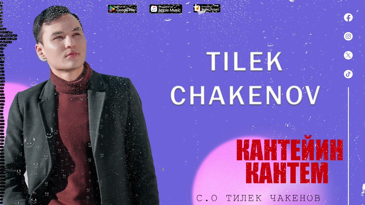 Тилек Чакенов Кантейин кантем