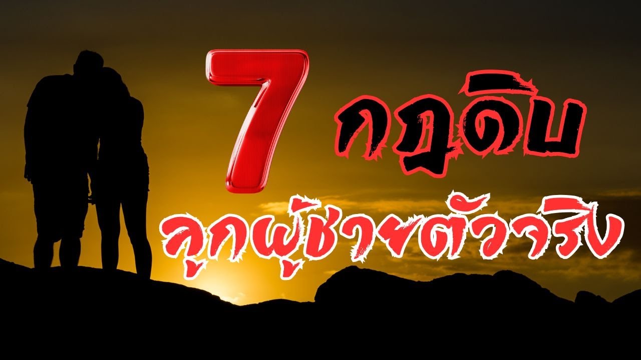 7 โคตรกฎเหล็ก ที่ผู้ชายทุกคนต้องใช้ (ไม่งั้นก็อ่อนแอไปตลอดชีวิต) | OverDose Channel