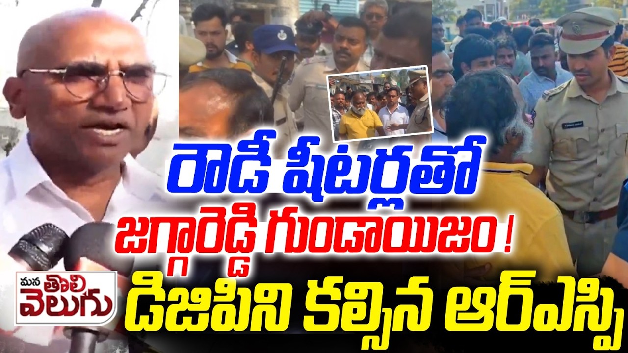 రౌడీ షీటర్లతో జగ్గారెడ్డి గుండాయిజం! | RS Praveen Complaint To DGP On Municipal Election Violate