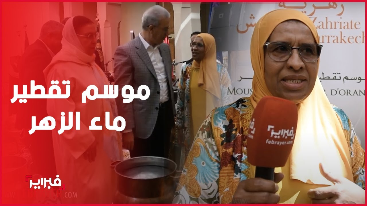 تقاليد متوارثة وقديمة.. والي مراكش يحضر موسم تقطير 