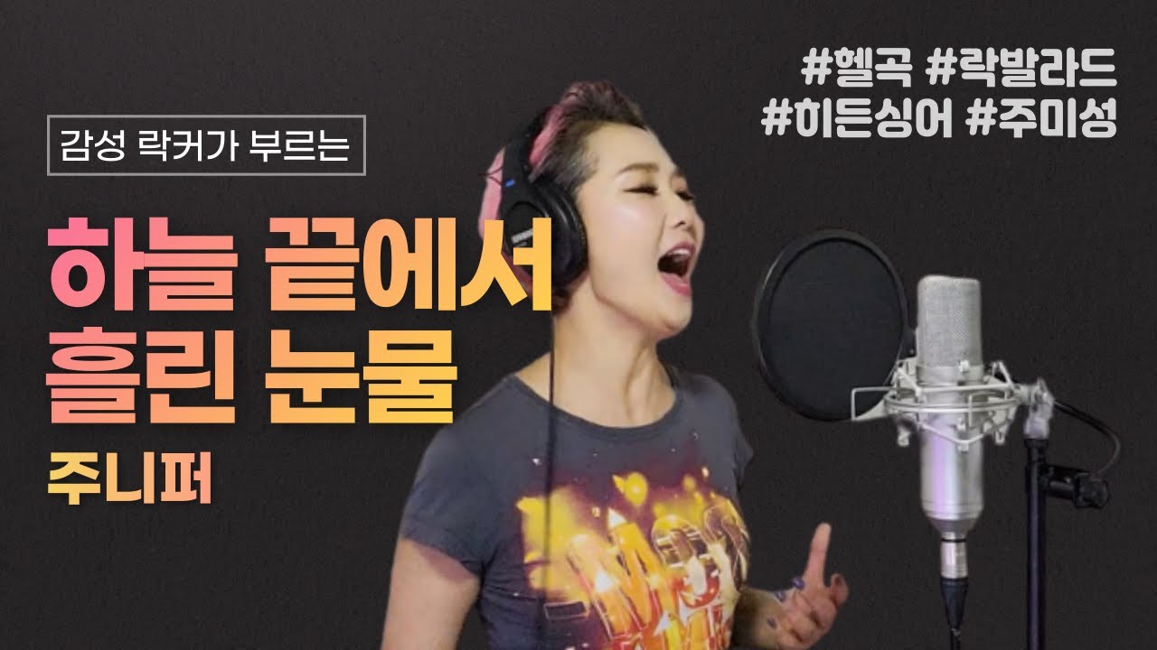 [락 발라드] 하늘 끝에서 흘린 눈물 - 주니퍼 | 주미성 커버 +3키up↗↗