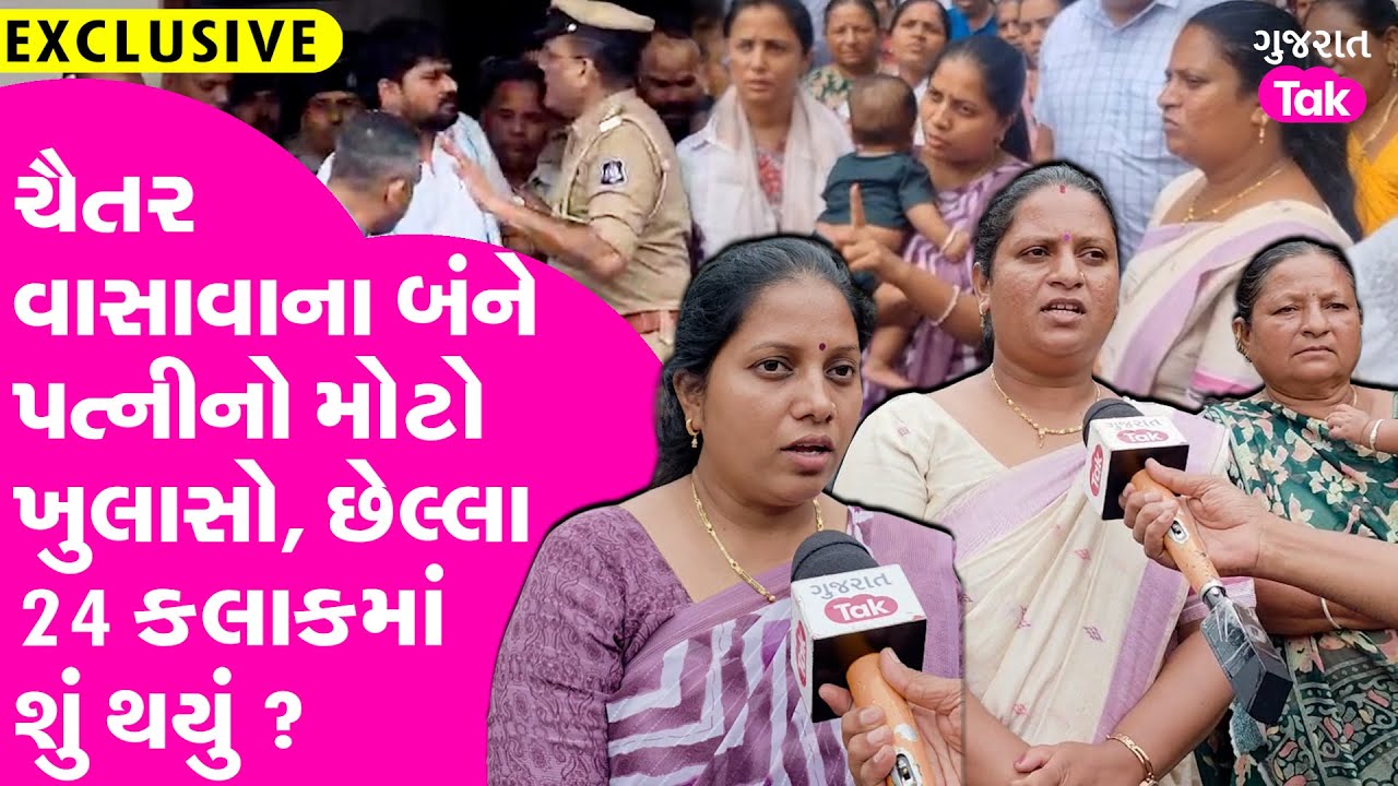 Chaitar Vasava ના બંને પત્નીએ કહ્યું છેલ્લા 24 કલાકમાં કેટલું સહન કર્યું #chaitarvasava #aapgujarat