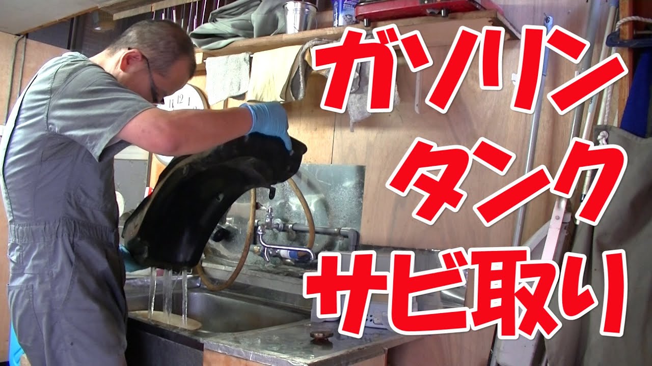 【まーさんレストア】スズキのバイク アクロス(GSX250F)：No.9 ガソリンタンクサビ取り