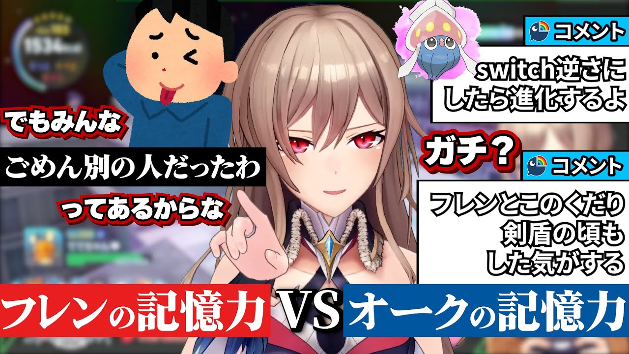 リスナーの記憶力を疑うも敗北してしまうフレン【ポケモンZA】【にじさんじ切り抜き】