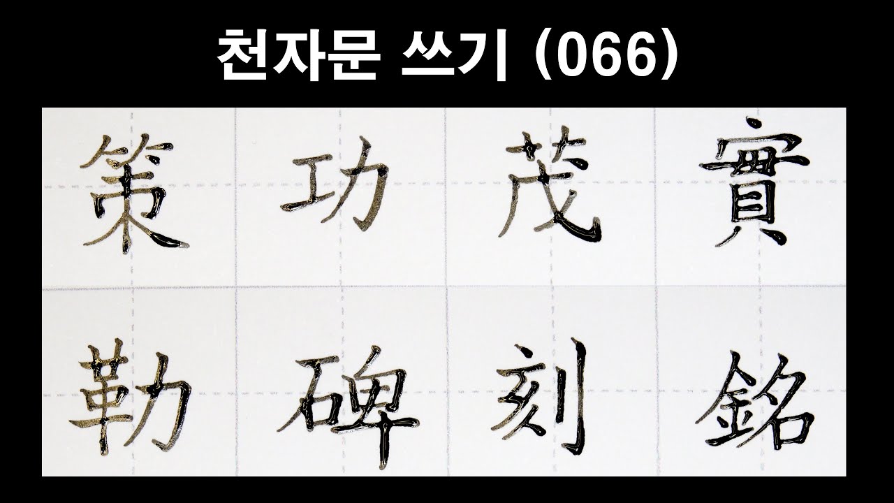 🦋천자문손글씨쓰기(066)딥펜으로 쓰는 한자[ 획순 ]策功茂實 勒碑刻銘(책공무실 륵(늑)비각명)/千字文/Thousand character classic/Chinese/천자문 펜글씨