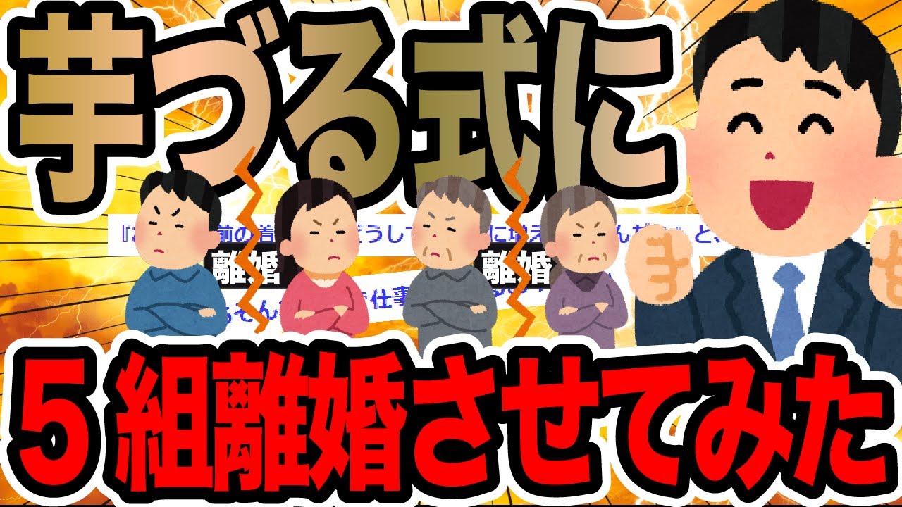 芋づる式に5組離婚させてみた【2ch修羅場スレ】