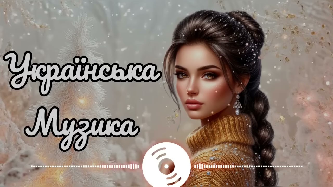 Українські Пісні 2025! Нова Збірка!  Гарячі 🔥Українські Хіти 2025.