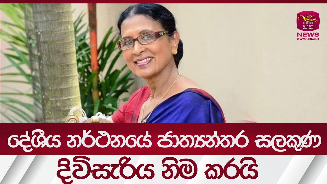 දේශීය නර්ථනයේ ජාත්‍යන්තර සලකුණ දිවිසැරිය නිම කරයි | Rupavahini News
