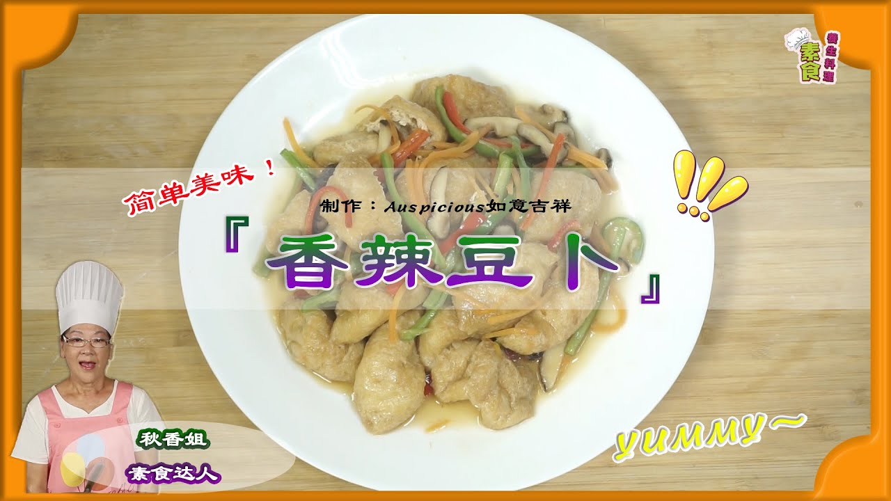 素食養生料理Vegan 一一 《香辣豆卜》 简单的美味