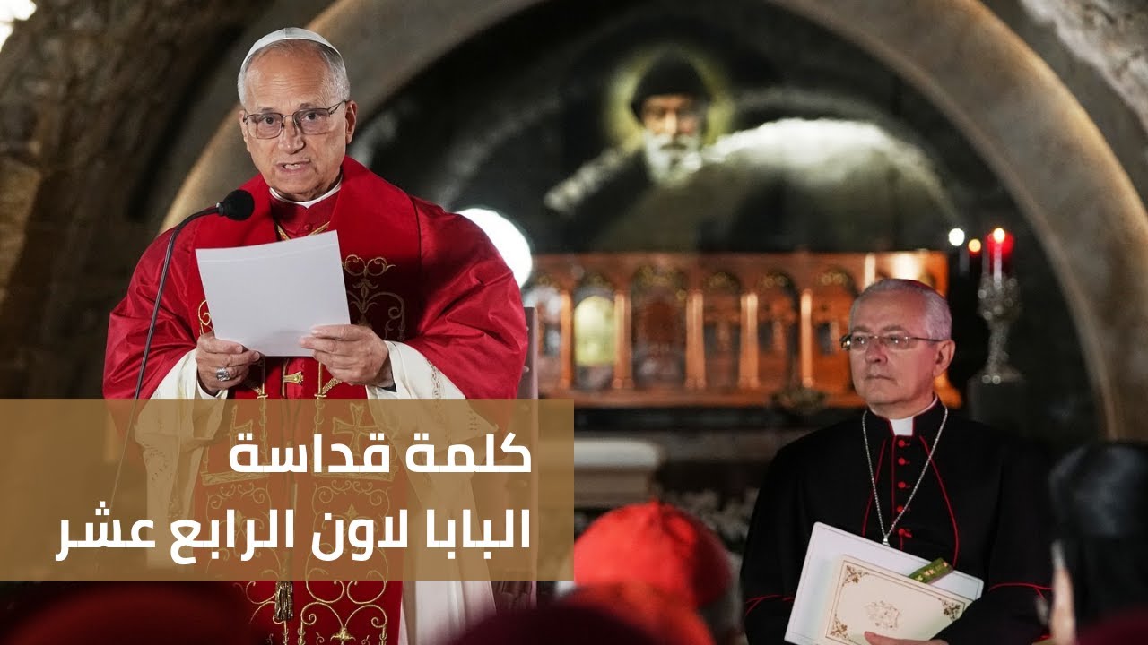 Pope Leo's Speech on the Tomb of Saint Charbel