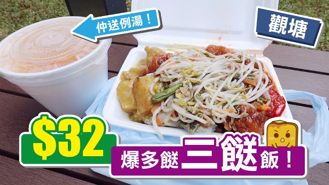 [真&bull;窮L遊記] 觀塘$32爆多餸三餸飯！仲送例湯！