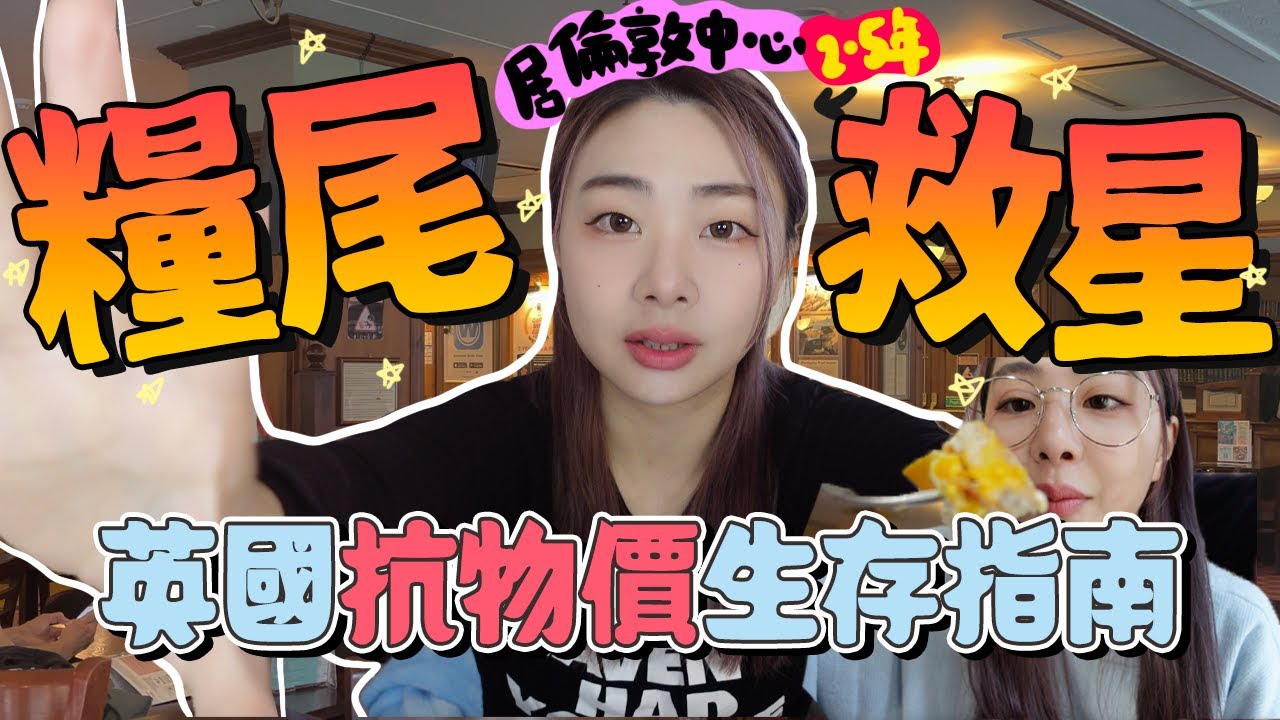 糧尾大作戰💰英國抗物價生存指南!! 挑戰倫敦中心生活每餐不超過£5🔥｜英國物價｜英國通脹｜英國生活｜實測｜Ah veee