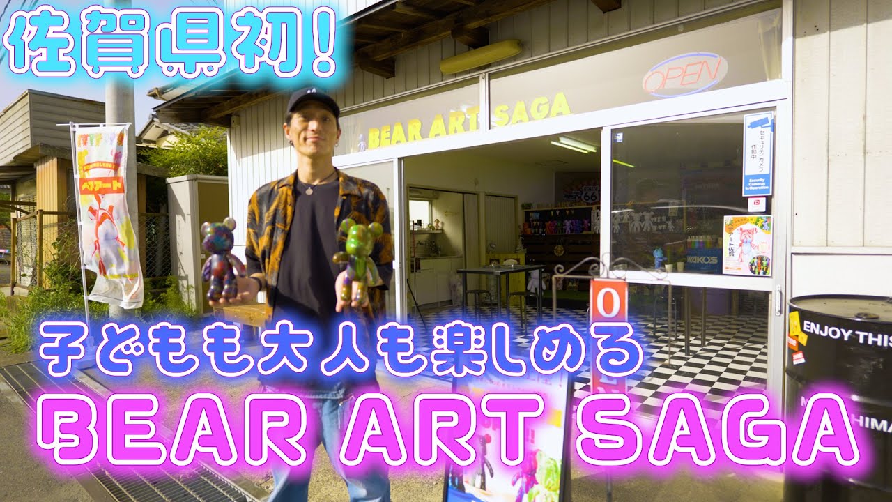 【佐賀県初！】あの人気のアート体験ができる場所に行ってきました！【ベアアート佐賀】