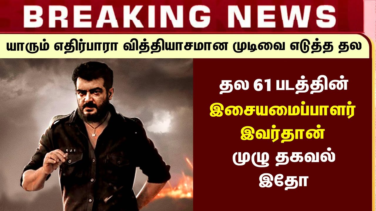 தல 61 - யாரும் எதிர்பாராத முடிவை எடுத்த​ தல | Thala 61 Music Director Update | Ajith Vinoth Valimai