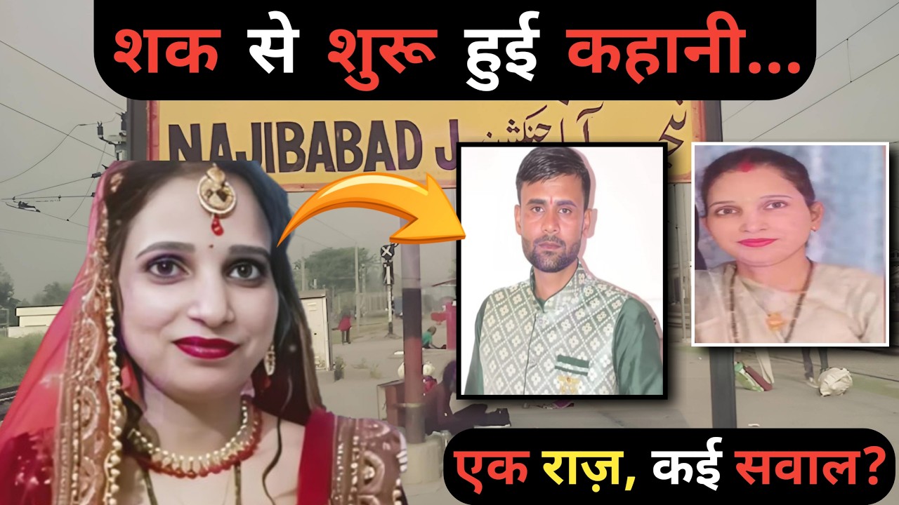 हार्ट अटैक या हत्या? | Deepak–Shivani Case | Crime Story Explained #bijnor #uttarpradesh